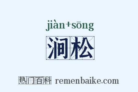 涧松是什么意思的图片